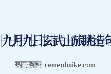 九月九日玄武山旅眺造句是什么意思的图片